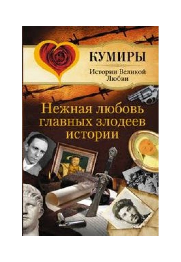 Нежная любовь главных злодеев истории