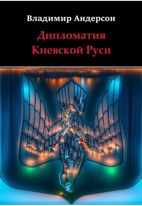 Дипломатія Київської Русі