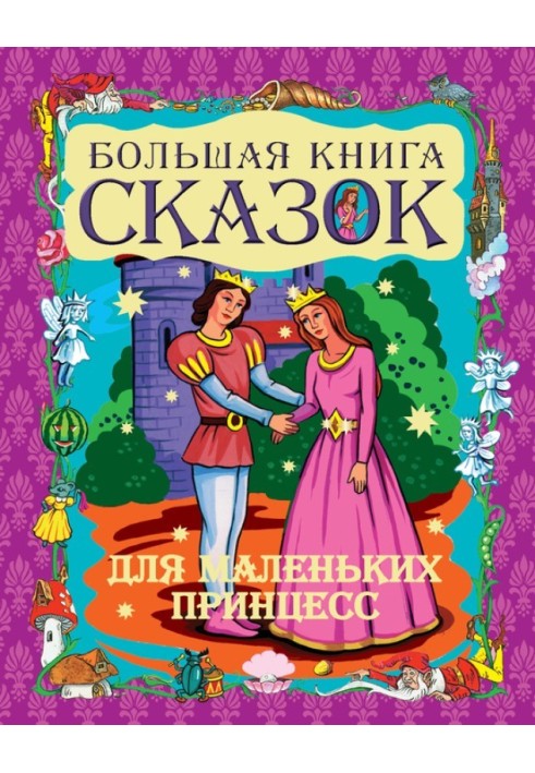 Большая книга сказок для маленьких принцесс