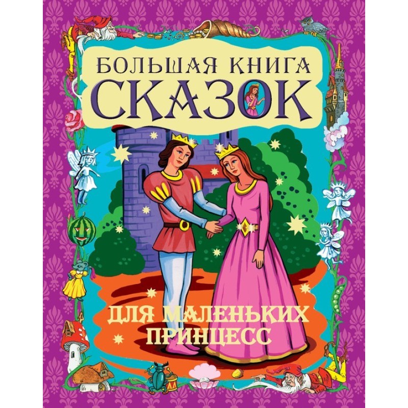 Велика книга казок для...