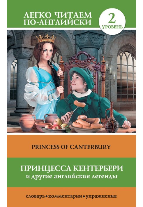 Принцесса Кентербері та інші англійські легенди / Princess of Canterbury (сборник)