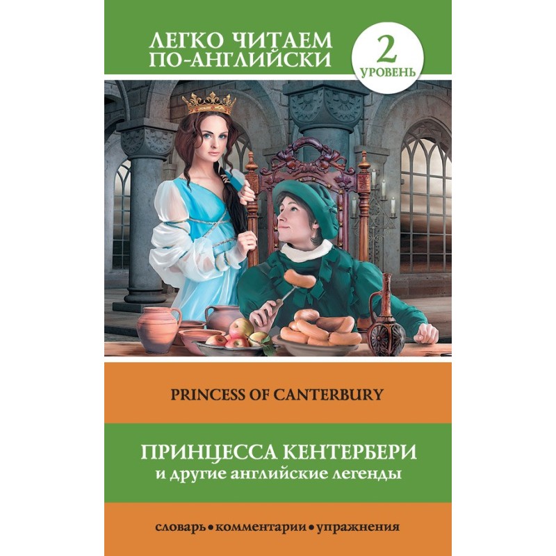 Принцесса Кентербери и...