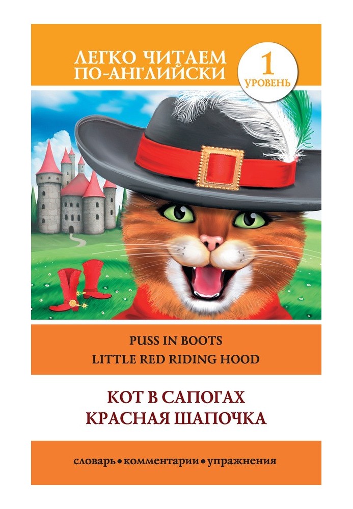 Кот в сапогах. Красная шапочка / Puss in Boots. Little Red Riding Hood