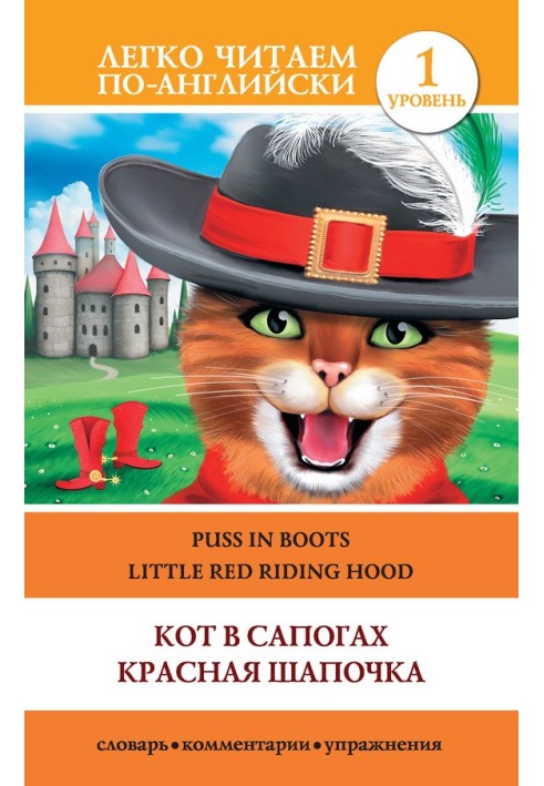 Кот в сапогах. Красная шапочка / Puss in Boots. Little Red Riding Hood