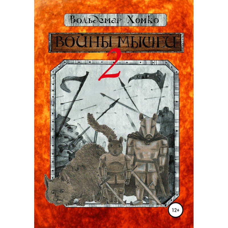 Войны мышей 2