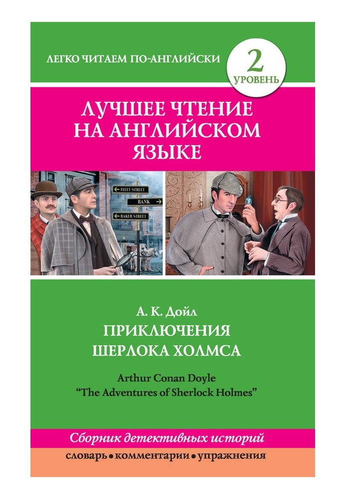 Приключения Шерлока Холмса / The Adventures of Sherlock Holmes (сборник)