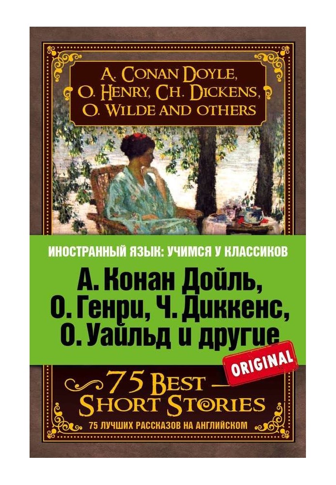 75 лучших рассказов / 75 Best Short Stories