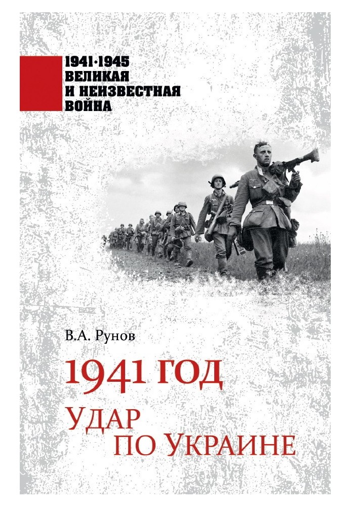 1941 рік. Удар по Україні