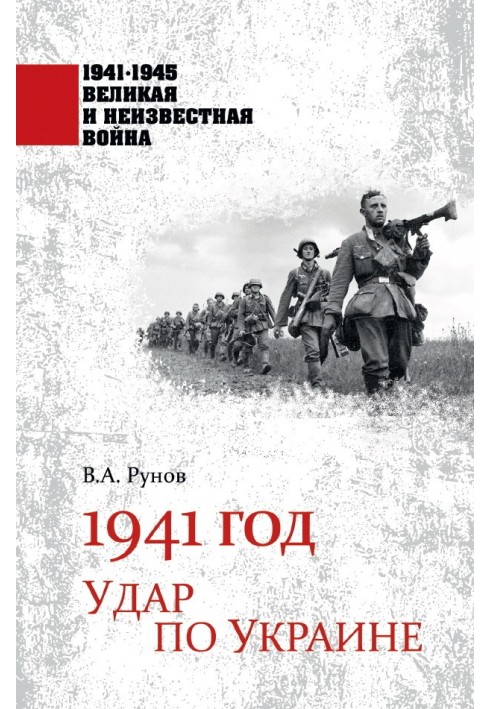 1941 рік. Удар по Україні