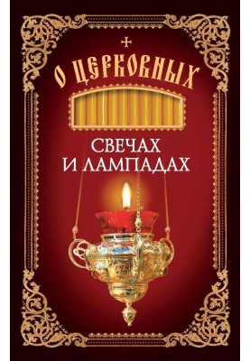 About church candles and lamps