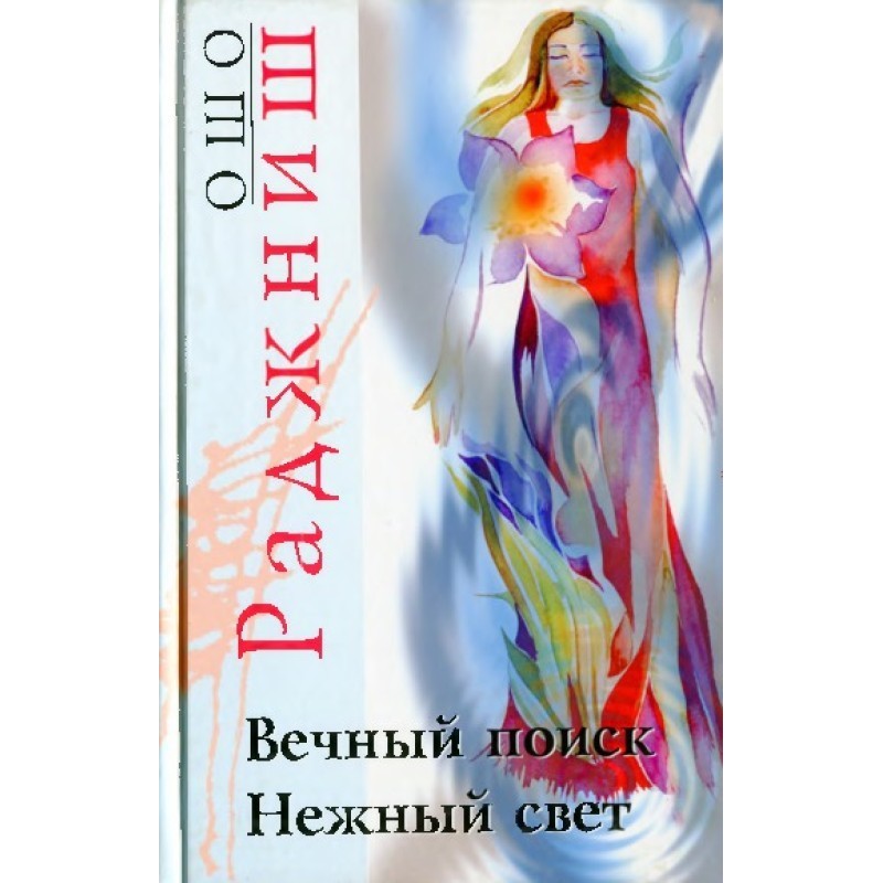 Eternal search. Gentle light