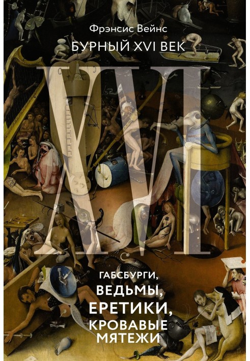 Бурхливий XVI століття. Габсбурги, відьми, єретики, криваві заколоти