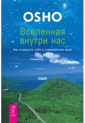 Вселенная внутри нас. Как сохранить себя в современном мире