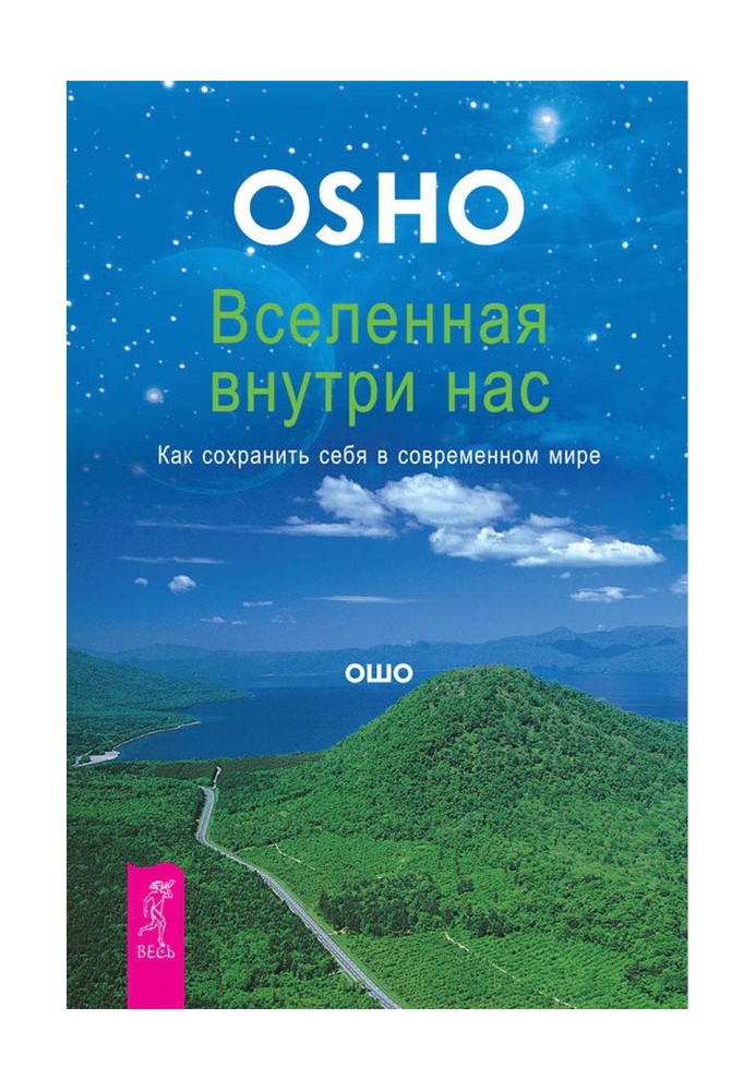 Всесвіт усередині нас. Як зберегти себе в сучасному світі