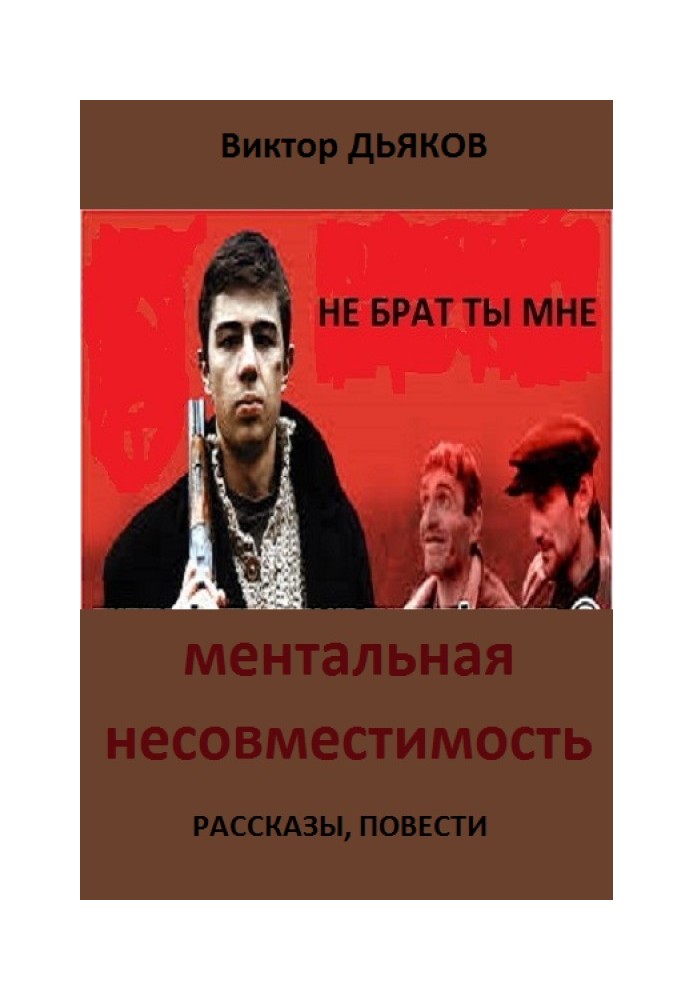 Ментальна несумісність (Збірка: оповідання, повісті)