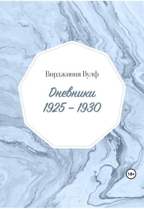 Щоденники: 1925–1930