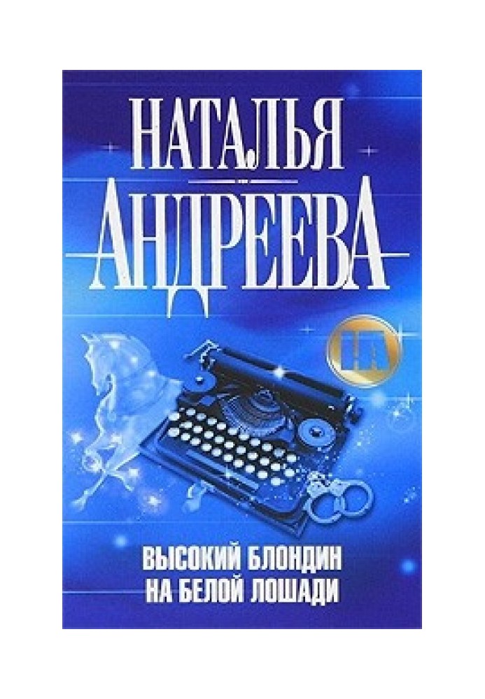 Високий блондин на білому коні