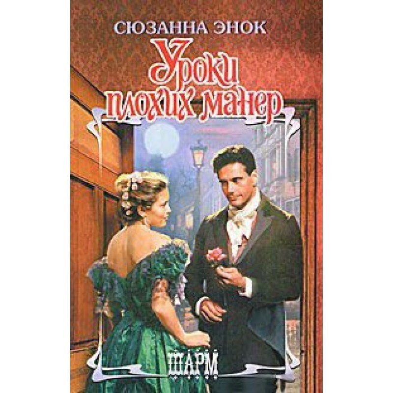 Lessons in bad manners