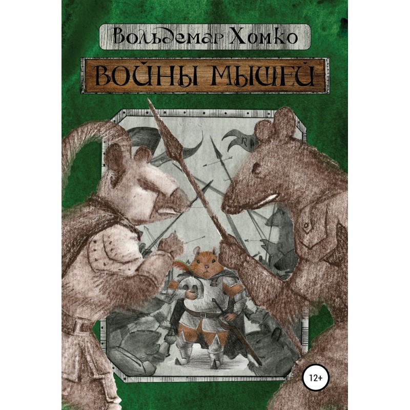 Mouse Wars