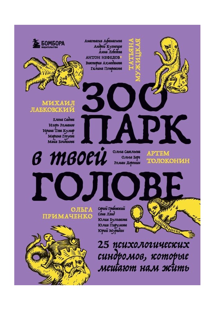 Зоопарк у твоїй голові. 25 психологічних синдромів, які заважають нам жити