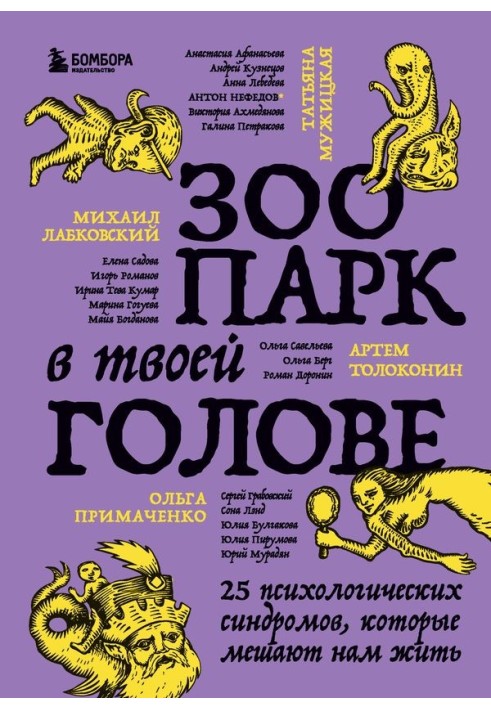 Зоопарк у твоїй голові. 25 психологічних синдромів, які заважають нам жити