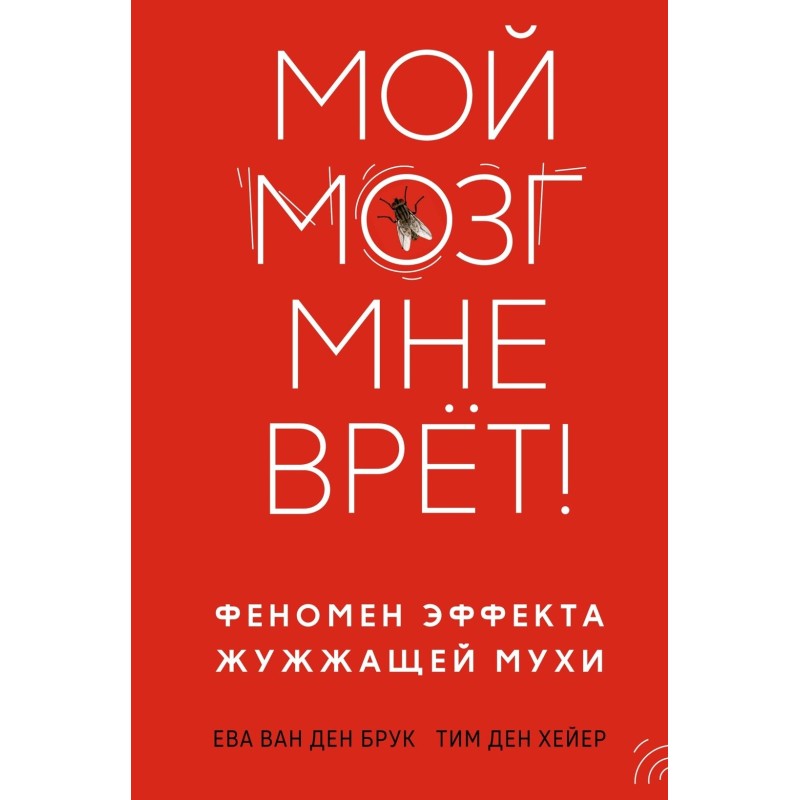 Мой мозг мне врёт!