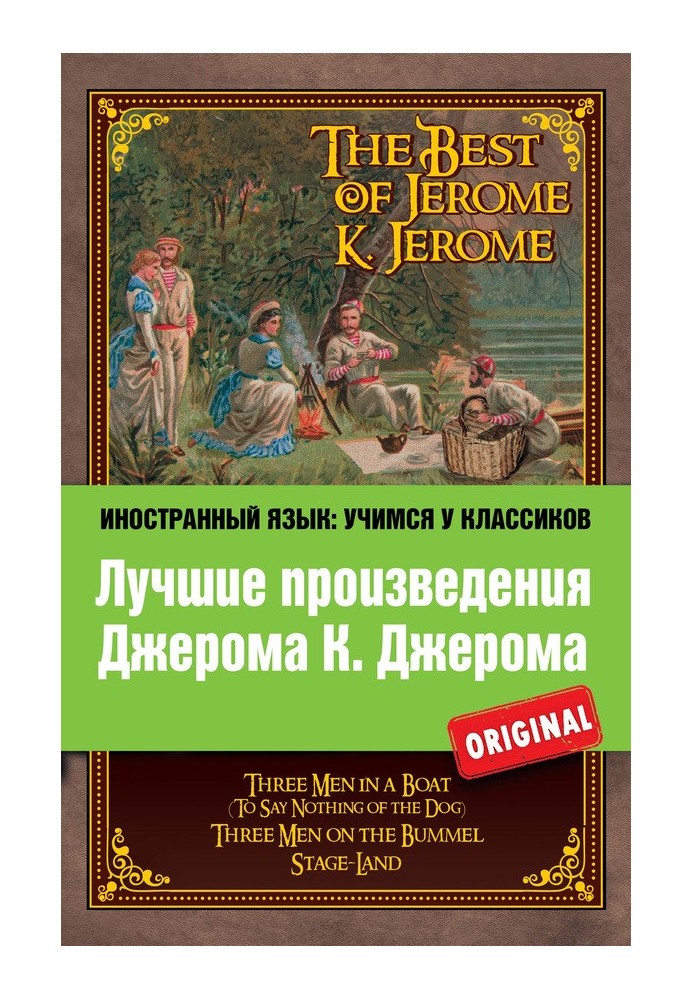 Лучшие произведения Джерома К. Джерома / The Best of Jerome K. Jerome