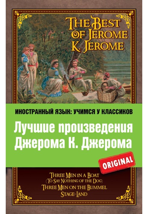 Лучшие произведения Джерома К. Джерома / The Best of Jerome K. Jerome