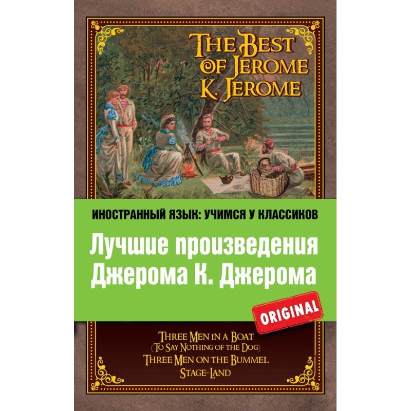 Лучшие произведения Джерома...