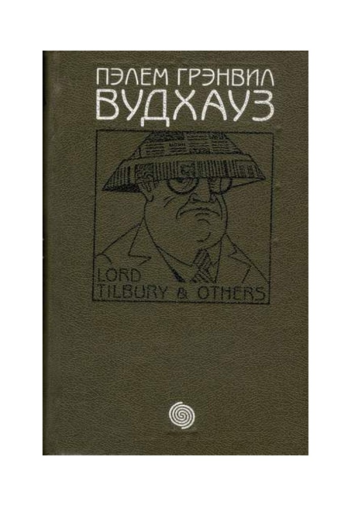 Том 2. Лорд Тілбері та інші