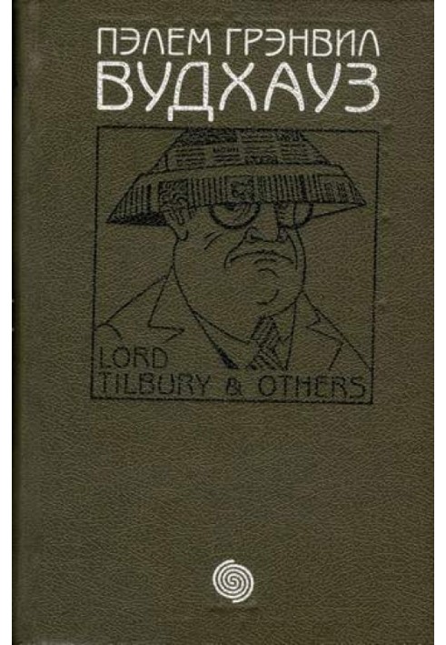 Том 2. Лорд Тілбері та інші