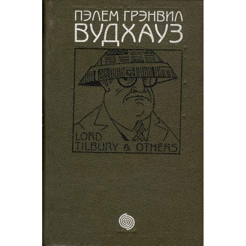 Том 2. Лорд Тилбери и другие