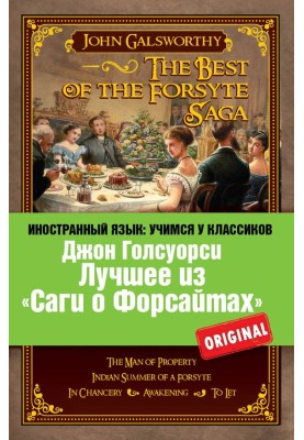 Лучшее из «Саги о Форсайтах» / The Best of The Forsyte Saga