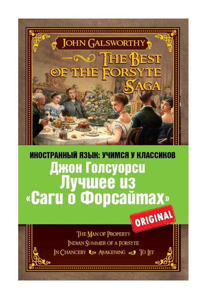 Лучшее из «Саги о Форсайтах» / The Best of The Forsyte Saga