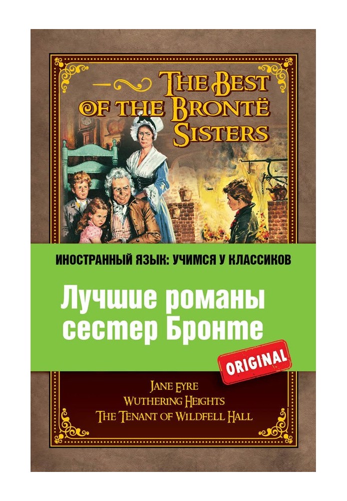 Лучшие романы сестер Бронте / The best of the Brontë sisters