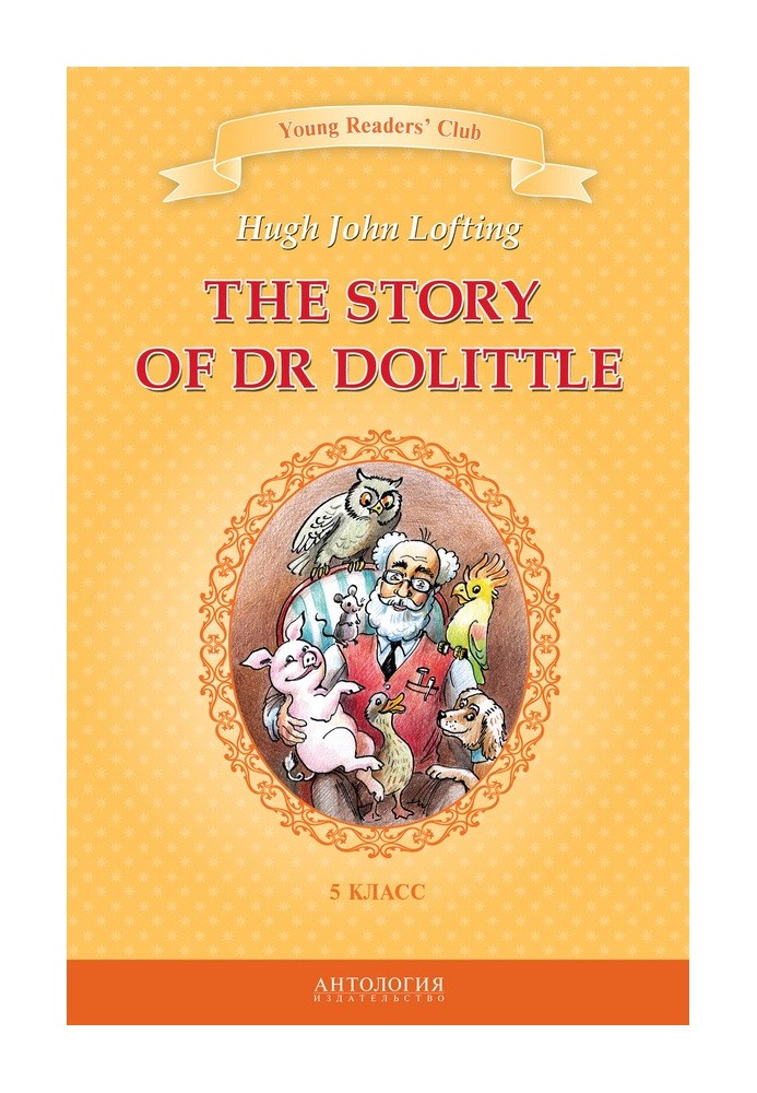 The Story of Dr Dolittle / История доктора Дулиттла. 5 клас