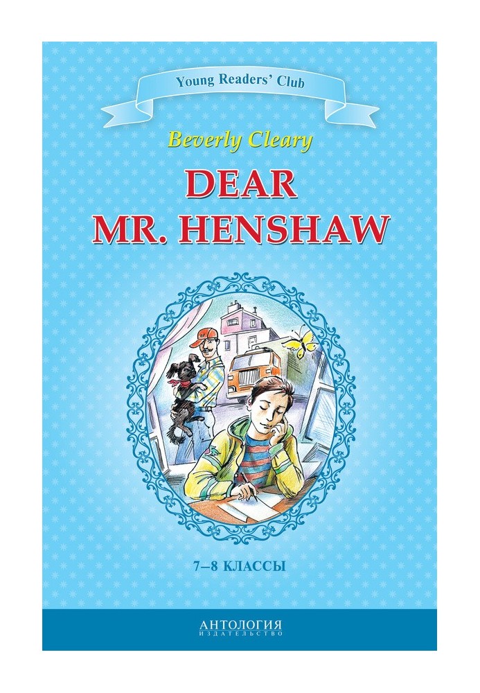 Dear Mr. Henshaw / Дорогий містер Хеншоу. 7-8 класи