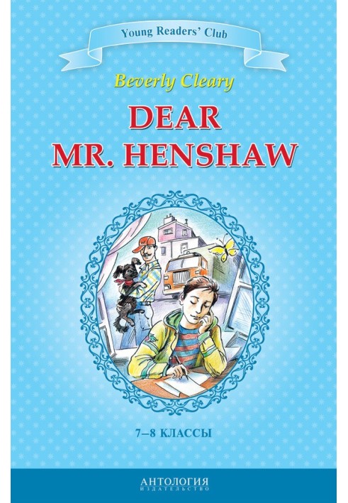 Dear Mr. Henshaw / Дорогий містер Хеншоу. 7-8 класи