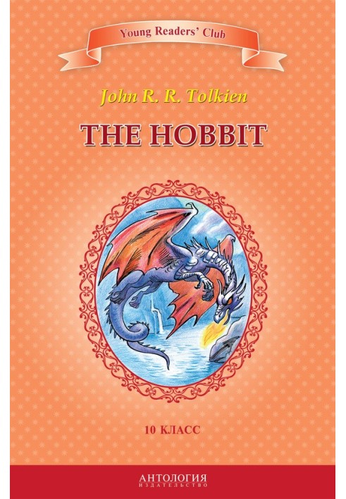 The Hobbit / The Hobbit. Grade 10