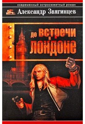 До встречи в Лондоне