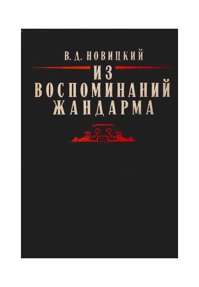 Из воспоминаний жандарма