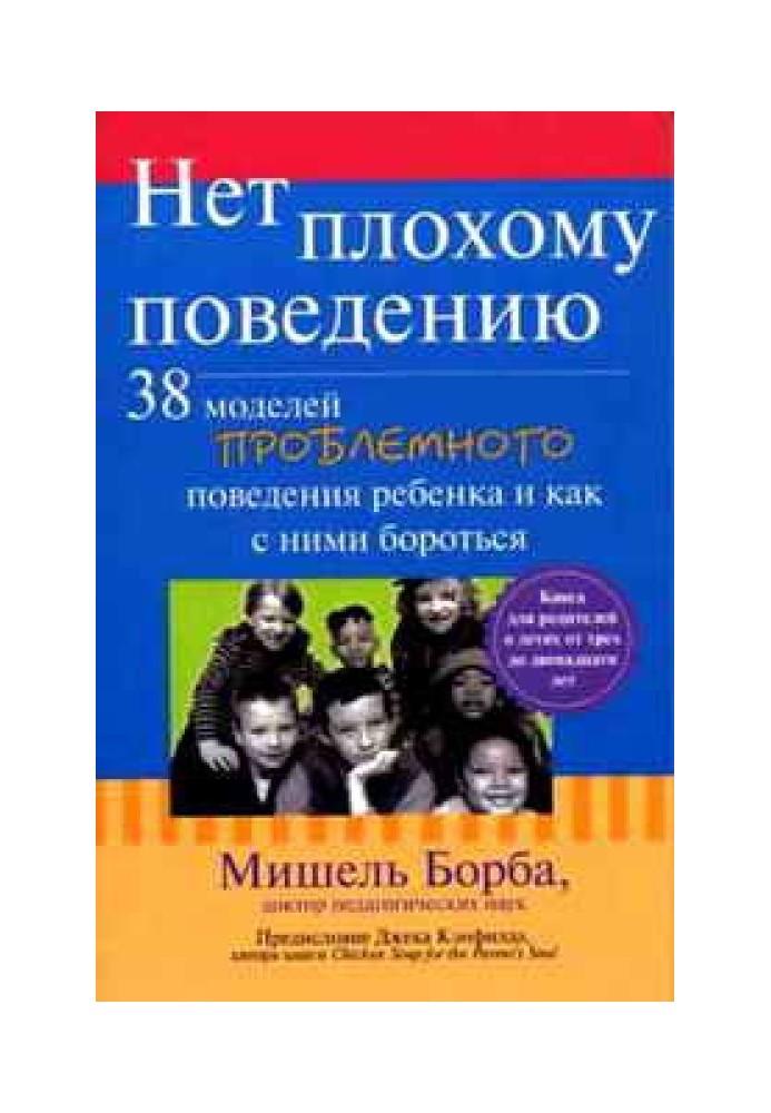 Нет плохому поведению. 38 моделей проблемного поведения ребенка и как с ними бороться