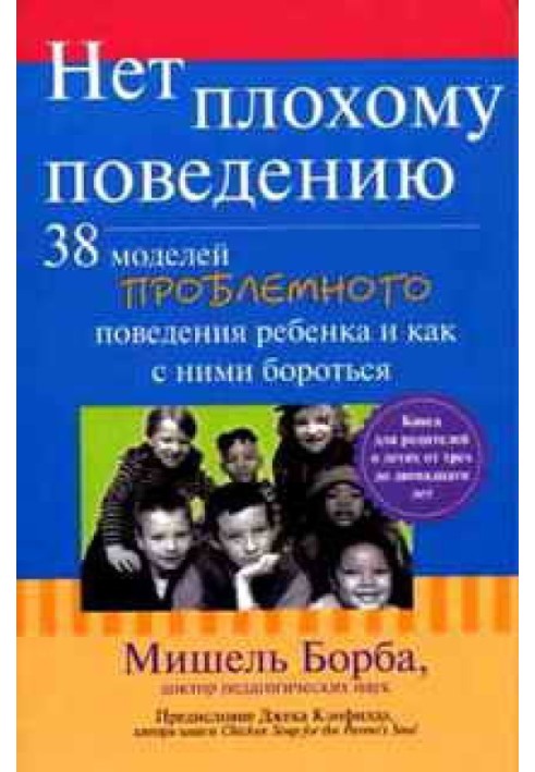 Нет плохому поведению. 38 моделей проблемного поведения ребенка и как с ними бороться