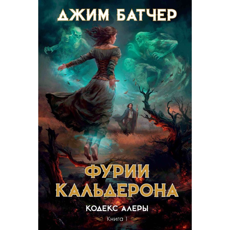 Фурії Кальдерона