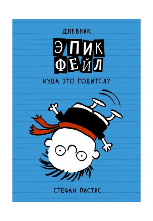 A diary "Эпик Фейл". Where does it fit?!