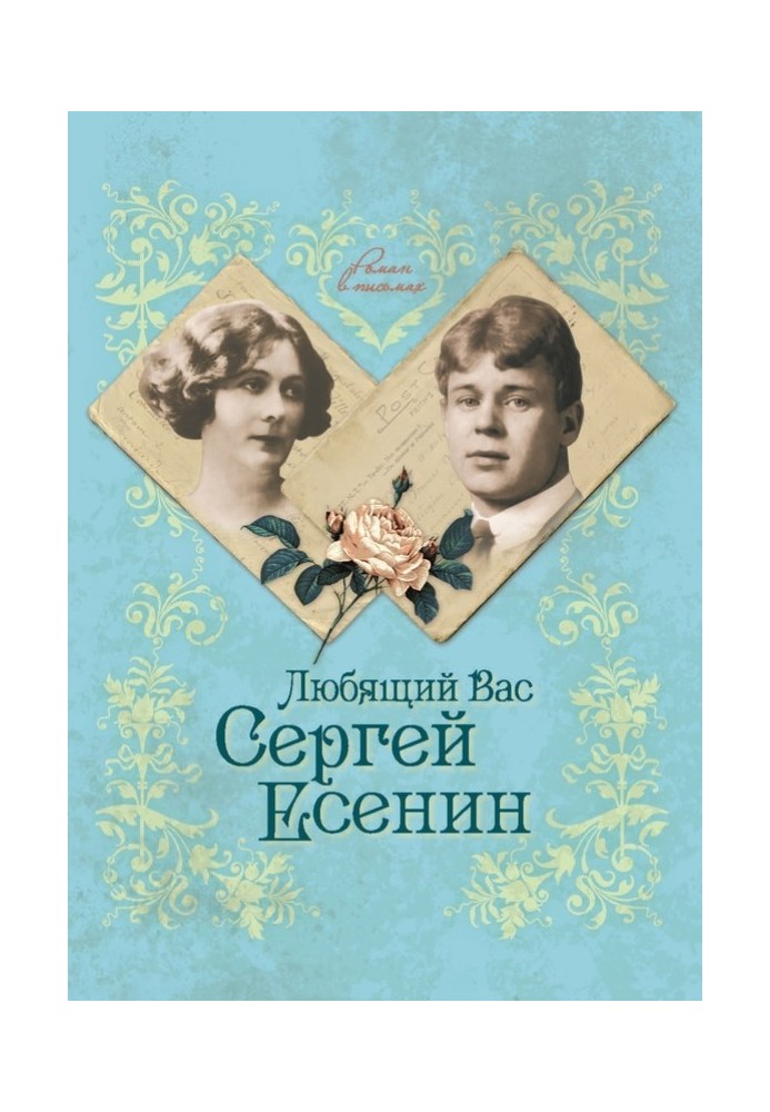 Sergei Yesenin, who loves you