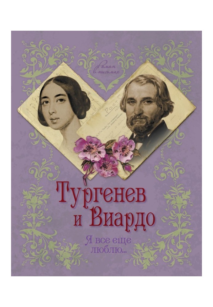 Тургенєв та Віардо. Я досі люблю…