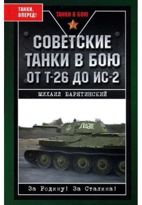 Soviet tanks in battle. From T-26 to IS-2