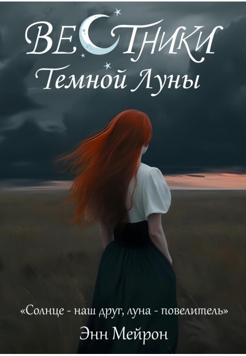 Вісники Темного Місяця