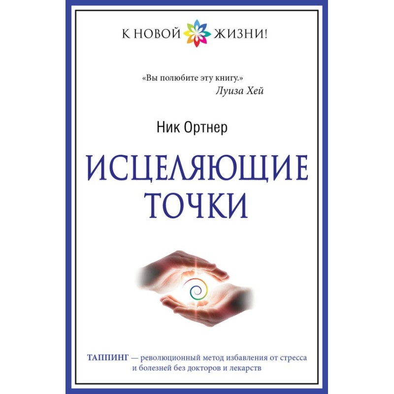 Исцеляющие точки